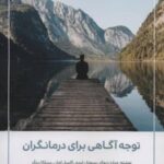 کتاب توجه آگاهی برای درمانگران