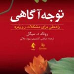 کتاب توجه آگاهی