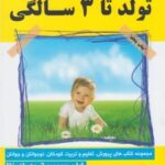 کتاب تولد تا 3 سالگی
