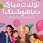 کتاب تولدت مبارک بابا هوشنگ!
