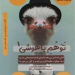 کتاب توهم باهوشی 1