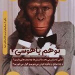 کتاب توهم باهوشی 2