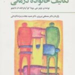 کتاب تکالیف خانواده درمانی
