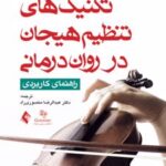 کتاب تکنیک های تنظیم هیجان در روان درمانی