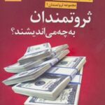 کتاب ثروتمندان به چه می اندیشند؟