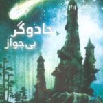 کتاب جادوگر بی جواز