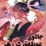 کتاب جادوی‌ غوطه‌ور ‌در زهر 1