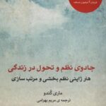 کتاب جادوی نظم و تحول در زندگی