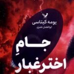 کتاب جام اخترغبار