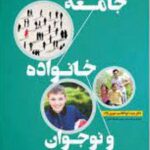 کتاب جامعه خانواده و نوجوان