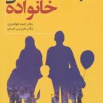 کتاب جامعه شناسی خانواده