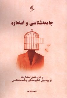 کتاب جامعه‌شناسی و استعاره