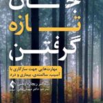 کتاب جان تازه گرفتن