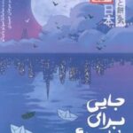 کتاب جایی برای فراموشی (چابا‌موچی)