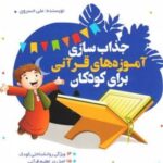 کتاب جذاب سازی آموزه های قرآنی برای کودکان