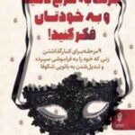 کتاب جرئت به خرج دهید و به خودتان فکر کنید