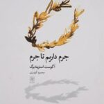 کتاب جرم داریم تا جرم