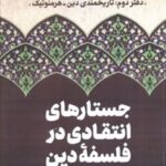 کتاب جستارهای انتقادی در فلسفه دین (جلد دوم)