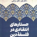 کتاب جستارهای انتقادی در فلسفه دین (جلد اول)