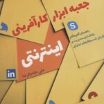 کتاب جعبه ابزار کارآفرینی اینترنتی