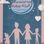 کتاب جعبه ابزاری برای فرزندپروری
