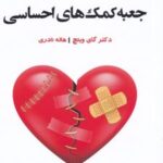 کتاب جعبه کمک های احساسی