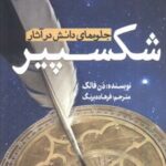 کتاب جلوه‌های دانش در آثار شکسپیر