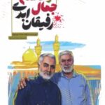کتاب جمال و قاسم رفیقان ابدی