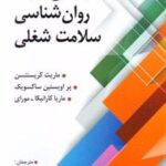 کتاب جنبه های مثبت روانشناسی سلامت شغلی