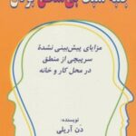 کتاب جنبه ی مثبت بی منطق بودن