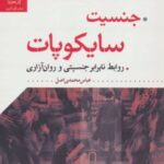 کتاب جنسیت سایکوپات