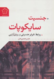 کتاب جنسیت سایکوپات