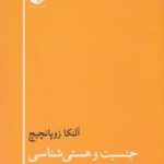 کتاب جنسیت و هستی شناسی