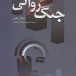 کتاب جنگ روانی