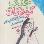 کتاب جنگ کودکان