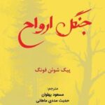 کتاب جنگل ارواح