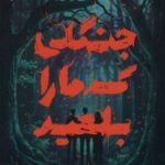 کتاب جنگلی که ما را بلعید