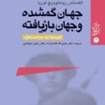 کتاب جهان گمشده و جهان بازیافته