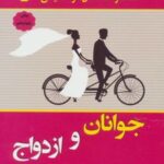 کتاب جوانان و ازدواج