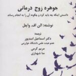 کتاب جوهره زوج درمانی