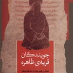 کتاب جویندگان قریه‌ی ظاهره