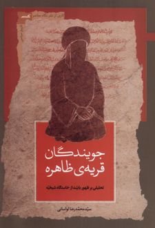 کتاب جویندگان قریه‌ی ظاهره