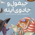 کتاب جیغول و جادوی آینه