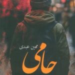 کتاب حامی