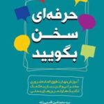 کتاب حرفه ای سخن بگویید