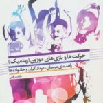 کتاب حرکت ها و بازی های موزون