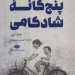 کتاب حصارهای پنج گانه شادکامی
