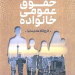 کتاب حقوق عمومی خانواده