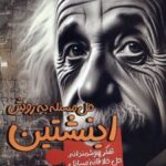 کتاب حل مسئله به روش اینشتین