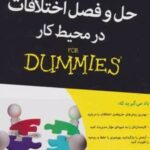 کتاب حل و فصل اختلافات در محیط کار